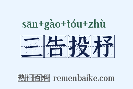 三告投杼是什么意思的图片